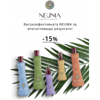 Месец на NEUMA! - 15 % на всички продукти за впечатляващи резултати!  